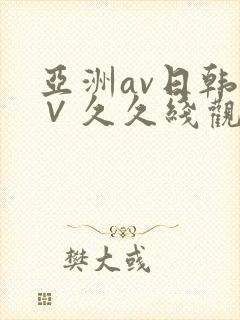亚洲av日韩a∨久久线观看