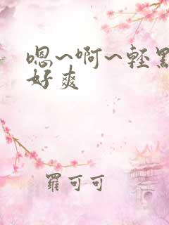 嗯~啊~轻点~好爽