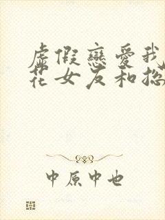 虚假恋爱我将校花女友和总裁姐姐