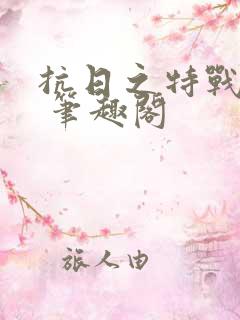 抗日之特战兵王 笔趣阁