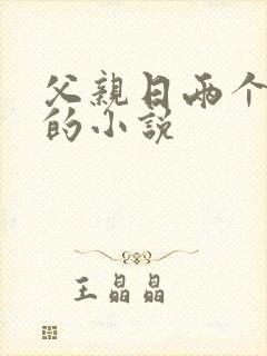 父亲日两个女儿的小说