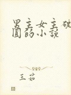 男主女主破镜重圆的小说