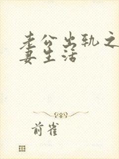 老公出轨之后夫妻生活