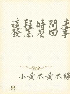 这段时间老掉头发怎么回事