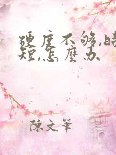 硬度不够,时间短,怎么办