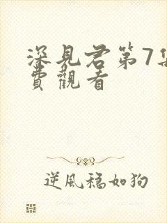 深见君第7集免费观看