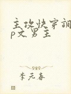 主攻快穿调教np文男主