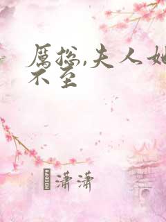 厉总,夫人她罪不至