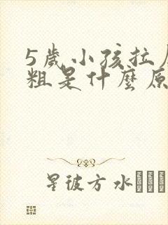 5岁小孩拉屎很粗是什么原因是什么