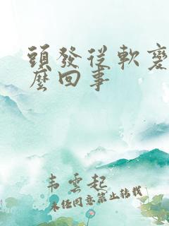 头发从软变硬怎么回事