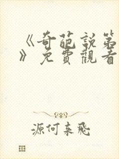 《奇葩说第七季》免费观看