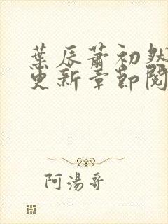 叶辰萧初然最新更新章节阅读