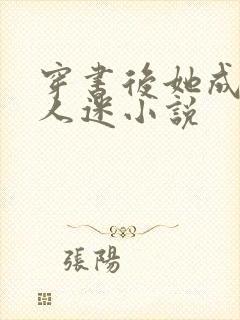 穿书后她成了万人迷小说