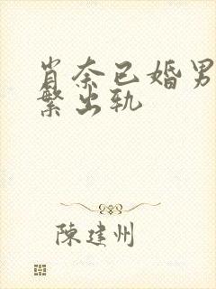 肖奈已婚男主频繁出轨