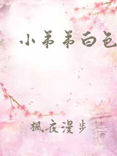 小弟弟白色脱皮