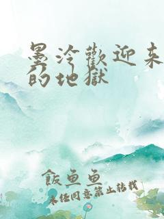 墨泠欢迎来到我的地狱