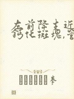 左前降支近段非钙化斑块,管腔中度狭窄