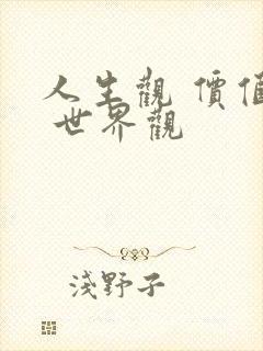 人生观 价值观 世界观