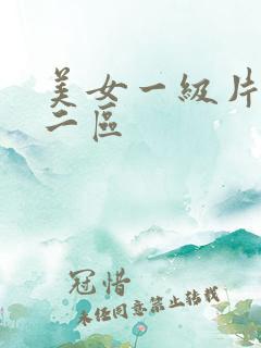 美女一级片一区二区