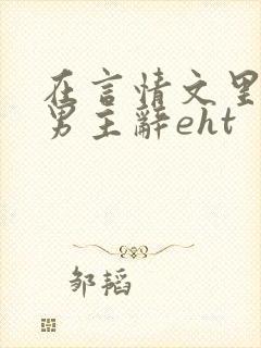 在言情文里撩直男主辞eht