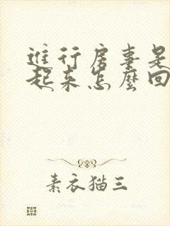 进行房事是硬不起来怎么回事?