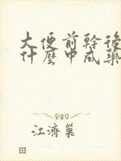 大便前干后软吃什么中成药能治疗