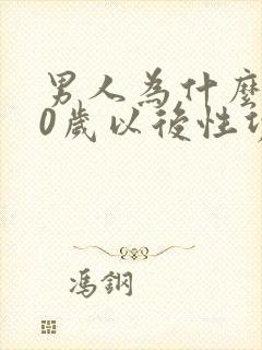 男人为什么到40岁以后性功能减退
