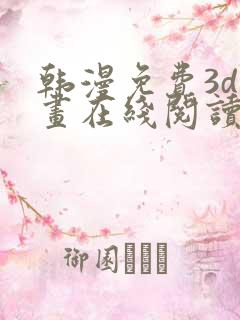韩漫免费3d漫画在线阅读入口