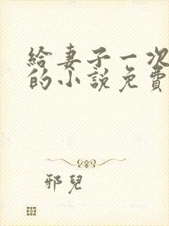 给妻子一次恋爱的小说免费阅读