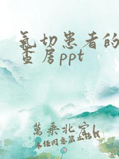 气切患者的护理查房ppt