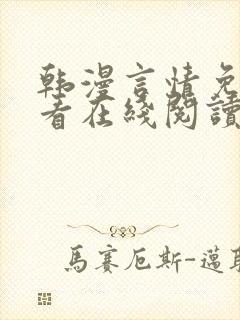 韩漫言情免费观看在线阅读漫画全集