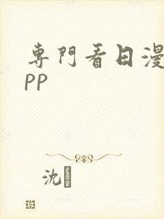 专门看日漫的app