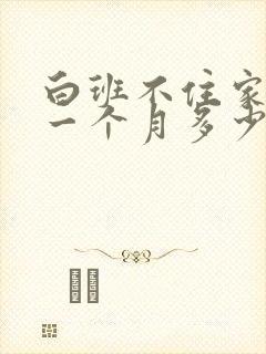 白班不住家保姆一个月多少钱