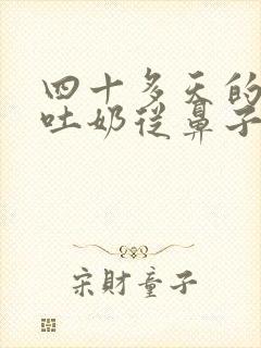 四十多天的宝宝吐奶从鼻子里出来没事吧