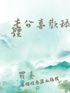 老公喜欢舔我下体