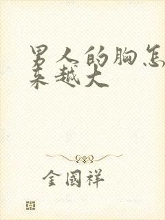 男人的胸怎么越来越大