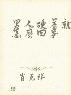 男人硬着就软了怎么回事