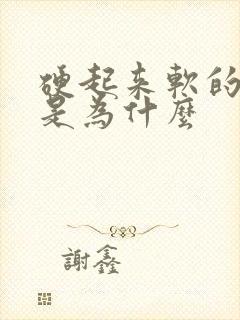 硬起来软的很快是为什么