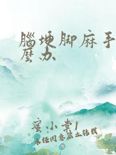 脑埂脚麻手麻怎么办