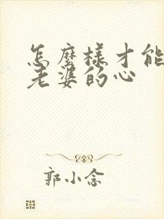 怎么样才能挽回老婆的心