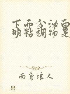 下面分泌白色透明粘稠物是什么