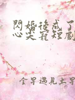 闪婚后成了大佬心尖宠短剧