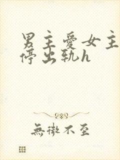 男主爱女主却不停出轨h