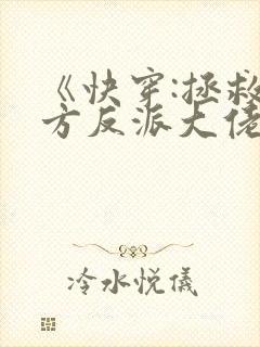 《快穿:拯救我方反派大佬》