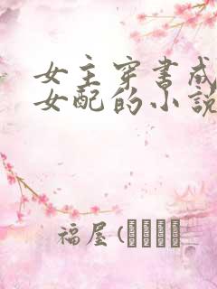 女主穿书成恶毒女配的小说古言