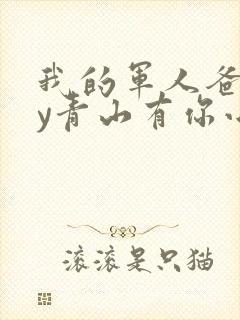 我的军人爸爸by青山有你小说