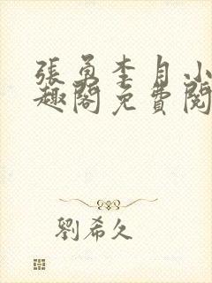 张勇李月小说笔趣阁免费阅读无弹窗