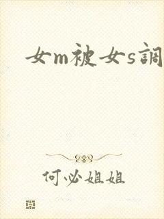 女m被女s调教