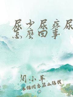 尿少尿疼尿频是怎么回事