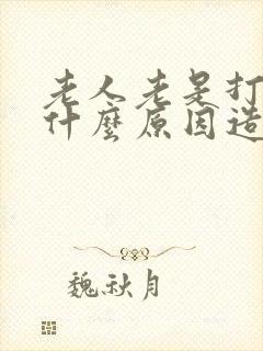 老人老是打嗝是什么原因造成的怎么治疗